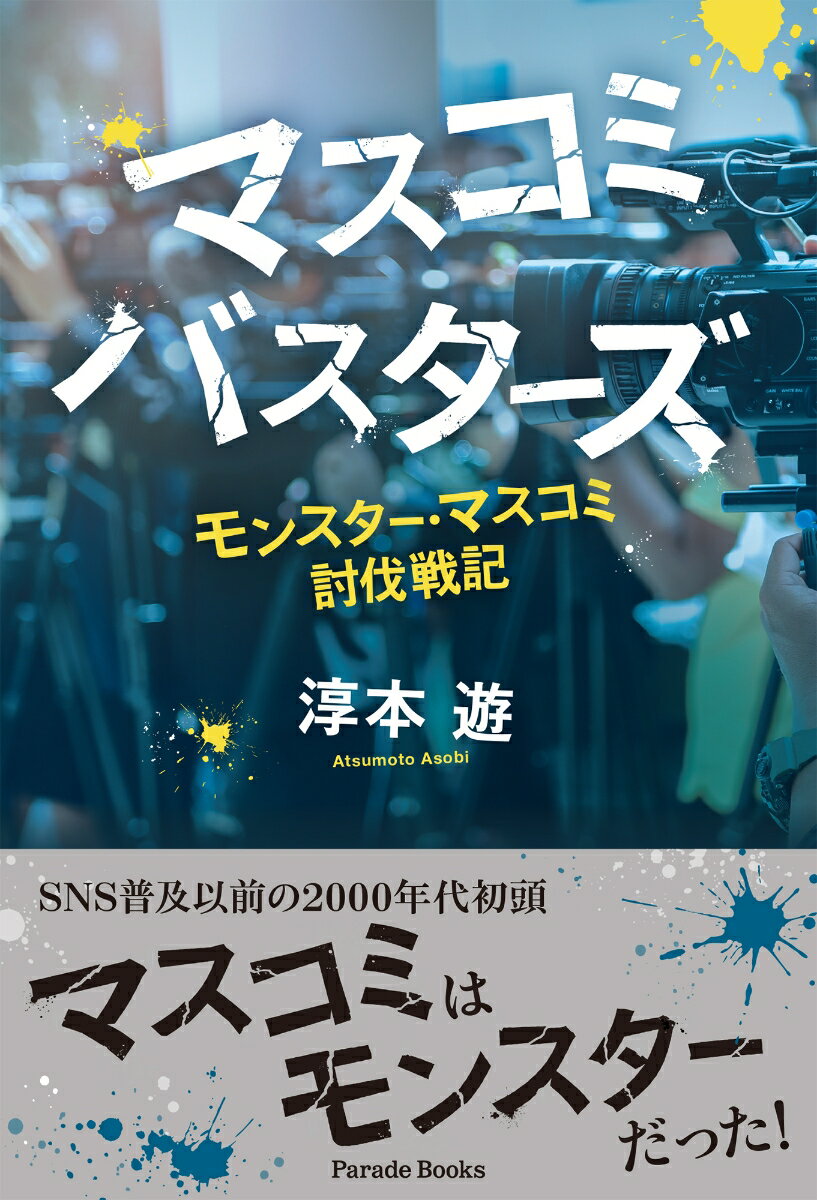 過熱する取材合戦・報道が遂に悲劇を引き起こした！マスコミ被害を追っていたフリーライター折原跡美が行き着いたある真相とは…。