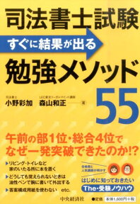 司法書士試験すぐに結果が出る勉強メソッド55 [ 小野彩加 ]