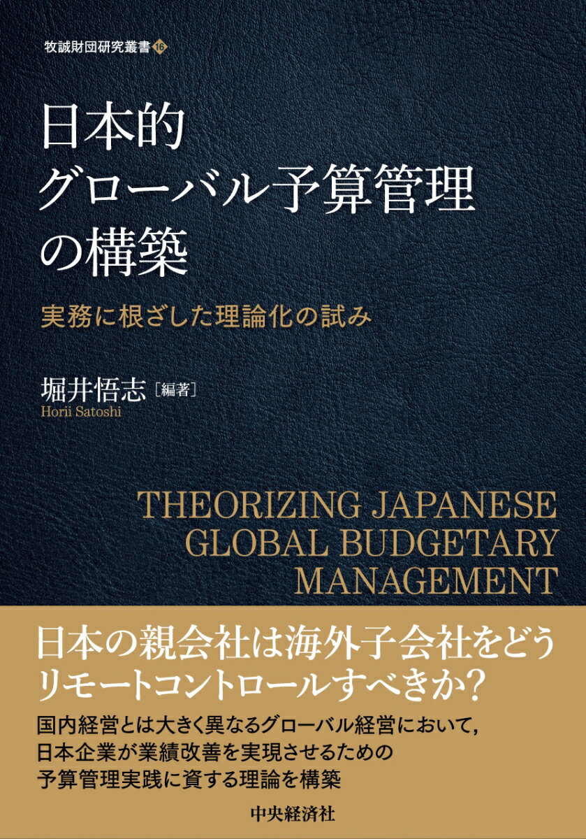 日本的グローバル予算管理の構築