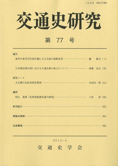 交通史研究（第77号）