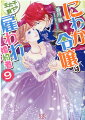 ワケあり王太子殿下と結婚した貧乏伯爵令嬢リネット。やっと専属侍女もついた彼女が王太子妃業に慣れてきたある日、国王から観光地を作るという国家事業を夫婦で任されることに！大きな仕事に張り切って予定地へと旅立ったのだけれど…。そこでは、はた迷惑な難問が待ち構えていて！？アイザック様のまねっこ集団が邪魔をしているって本当ですか？それでも、彼等を納得させて素敵な観光地を作ってみせます！ワケあり王太子殿下と貧乏令嬢の王宮ラブコメディ第９弾！