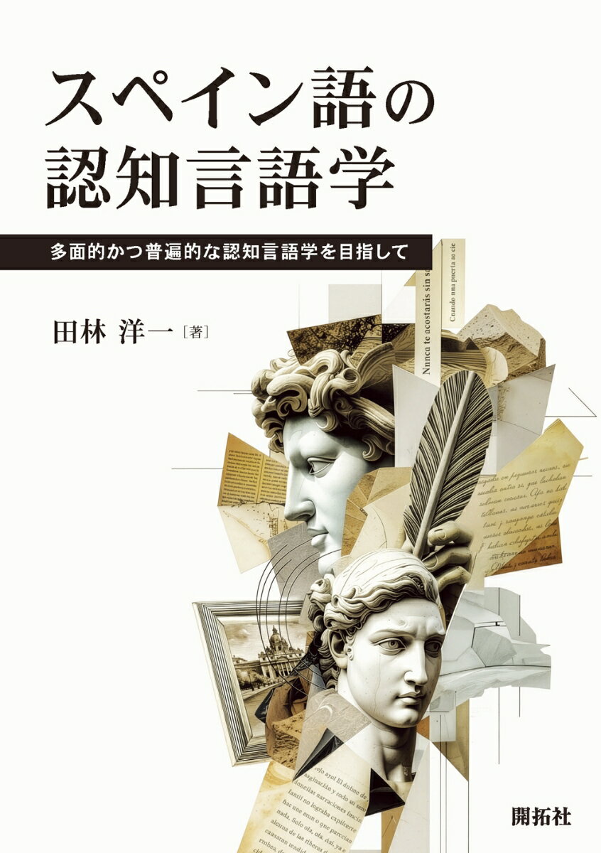 スペイン語の認知言語学