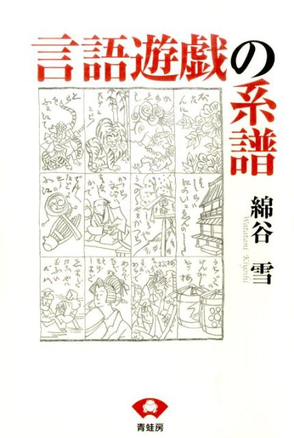 言語遊戯の系譜　新装版