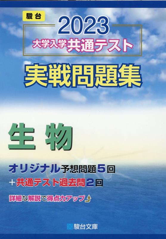 大学入学共通テスト実戦問題集 生物（2023）