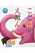 ことばのえほん（1（4月））