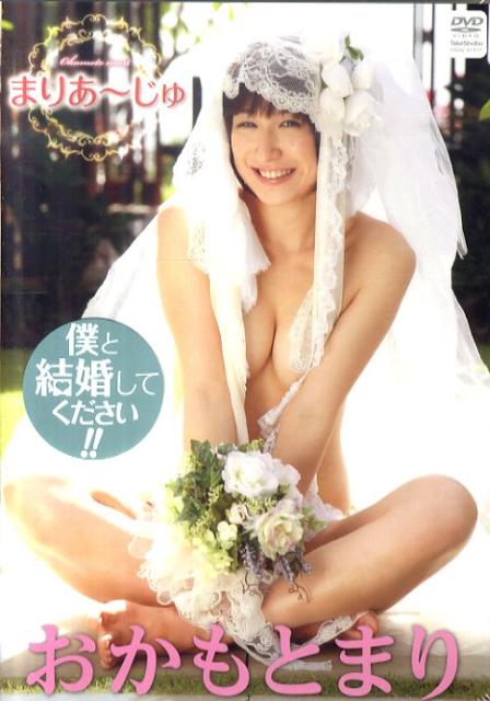DVD＞おかもとまり：まりあ〜じゅ