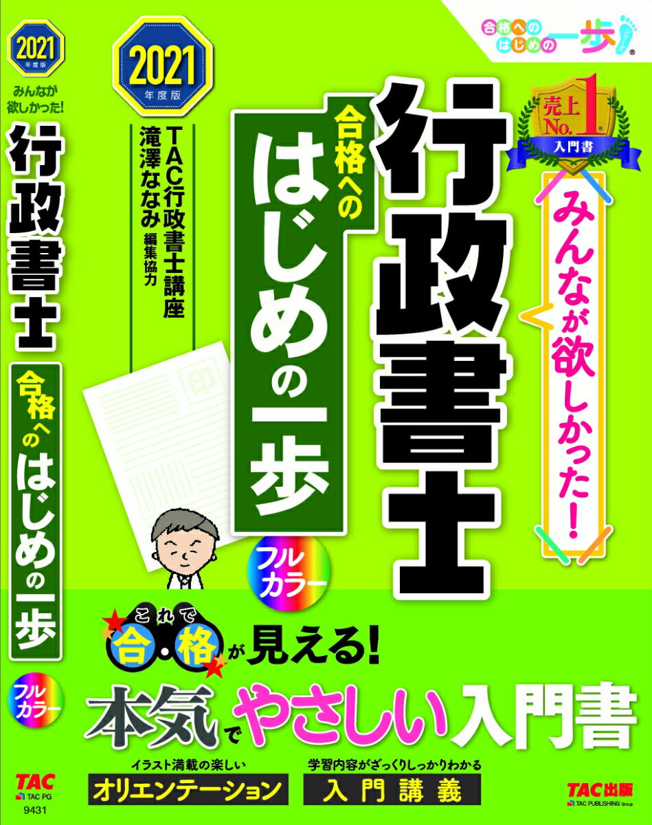 2021年度版　みんなが欲しかった！　行政書士　合格へのはじめの一歩