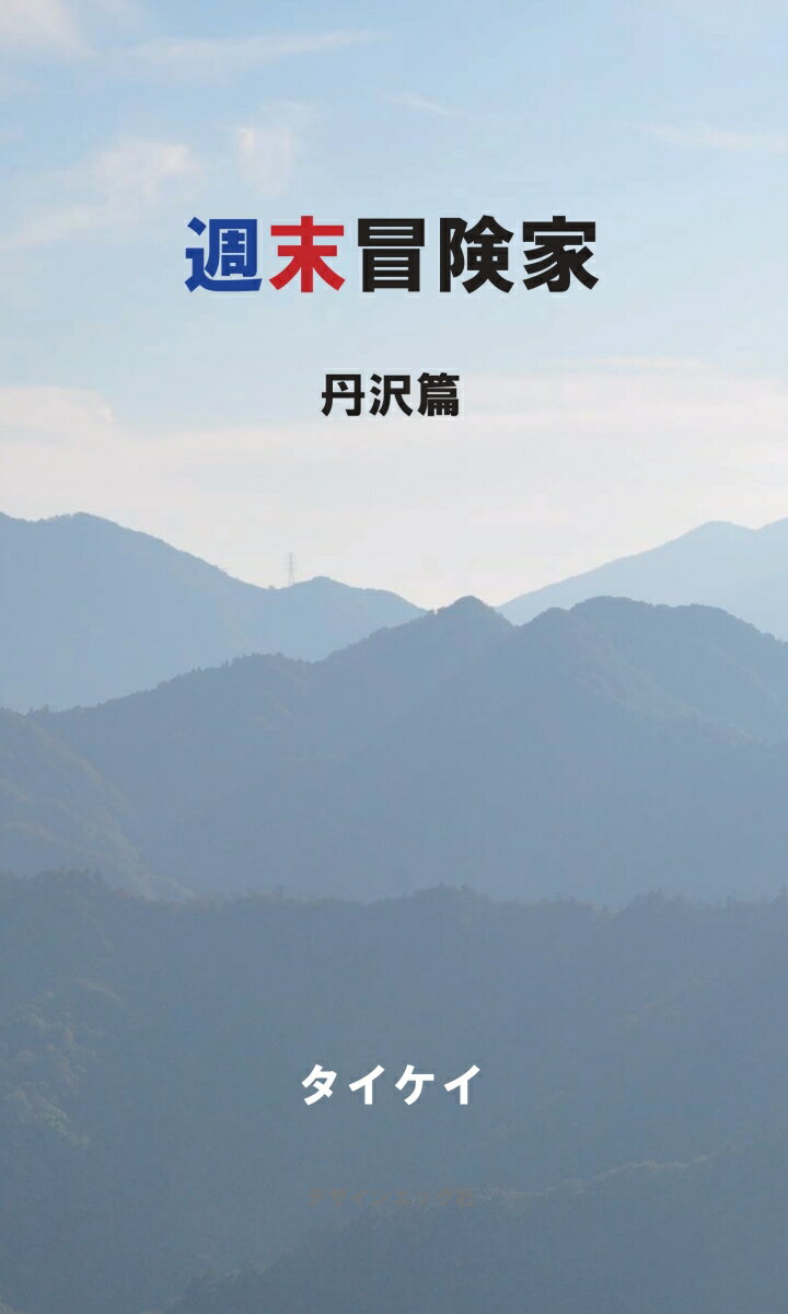 【POD】週末冒険家　丹沢篇 [ タイケイ ]