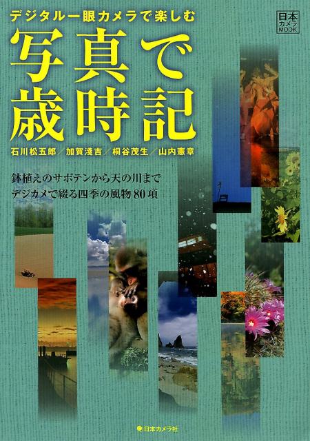 写真で歳時記