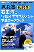 部下が育つ、結果が出る、石田淳の行動科学マネジメント・ワーク