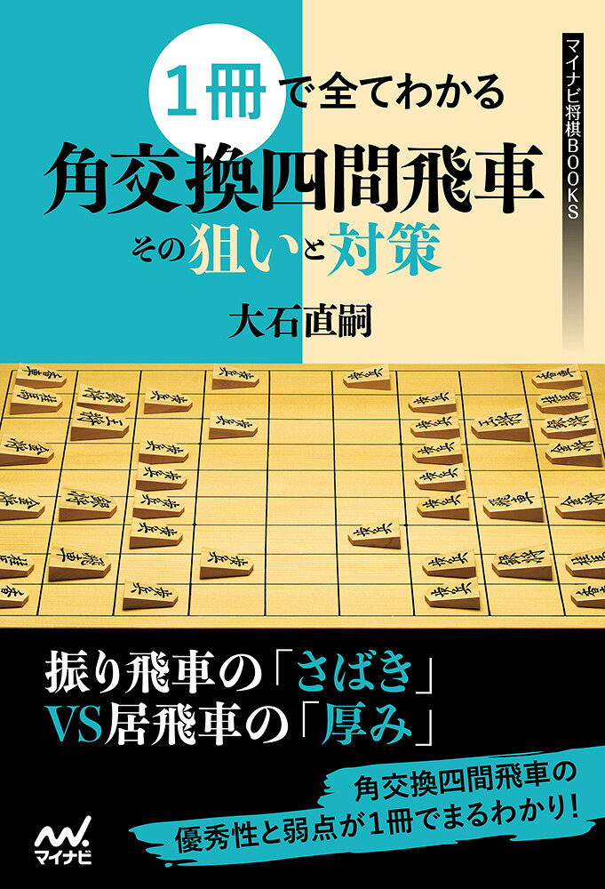 角交換振り飛車の全てがわかる！

藤井猛九段が創案し、プロ・アマチュア問わず人気のある戦法、角交換四間飛車。 

その人気の理由の一つに、序盤の駒組みの分かりやすさがあります。 

1、角をオープンしたまま、4手目は△4二飛 
2、角を交換する 
3、王様をしっかり囲う 

この3点の基本を押さえるだけで、十分に戦えます。 
逆棒銀という明確な攻め筋があるのも心強いところです。 

しかし誕生から数年がたち、居飛車の対策も確立されてきました。そしてそれに対する振り飛車の指し方も研究が進み、現在では戦法の定跡がかなり整備されています。 

本書ではその定跡を振り飛車目線だけでなく、居飛車目線でも示す内容となっています。 
角交換振り飛車戦法を指すだけでなく、それを受けることもある大石直嗣六段がそれぞれの立場にたって解説しているので、本戦法を指している方にも対策に困っている方にも参考になる1冊となっています。 

扱っている戦型もバリエーションに富んでおり、基本となる矢倉、現代的な銀冠、堅さを生かす穴熊と、居飛車の形をひと通り網羅しています。 

まさに角交換四間飛車が1冊で全てわかる内容です。 
ぜひ手にとって読んでみてください。
