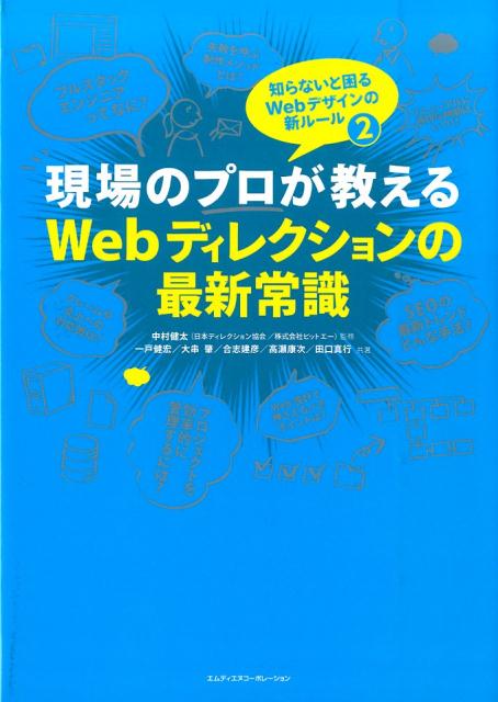 現場のプロが教えるWebディレクションの最新常識