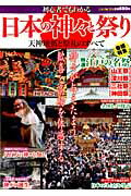 初心者でもわかる日本の神々と祭り