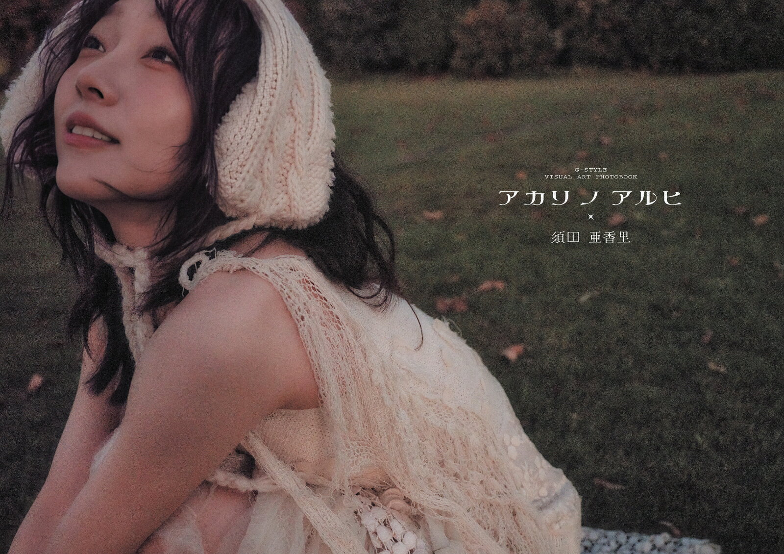 G-STYLE VISUAL ART PHOTOBOOK 須田亜香里 アカリノアルヒ