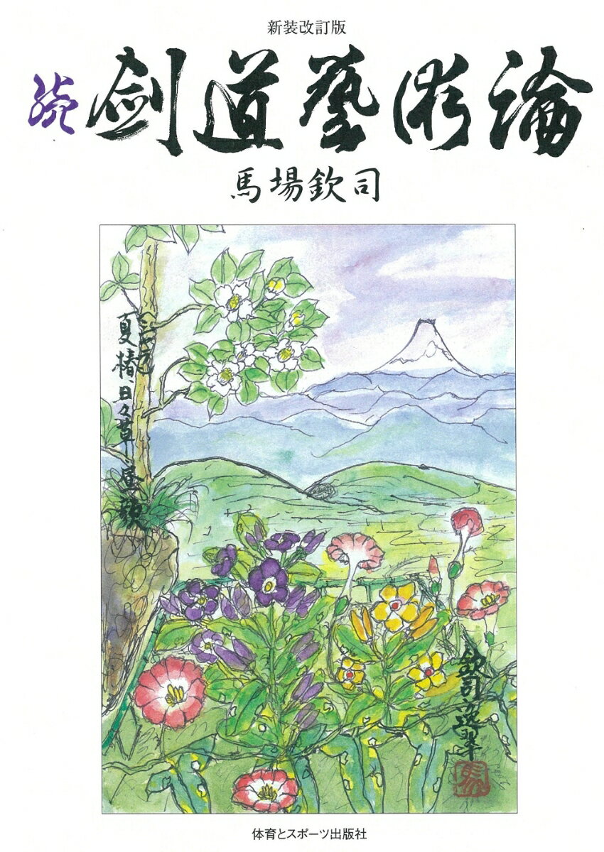 本書は剣道時代に平成元年１０月号から平成３年４月号まで連載された『剣道藝術論』をまとめて平成３年刊行。このたび一部内容を修正して、新装改訂版として復刊。