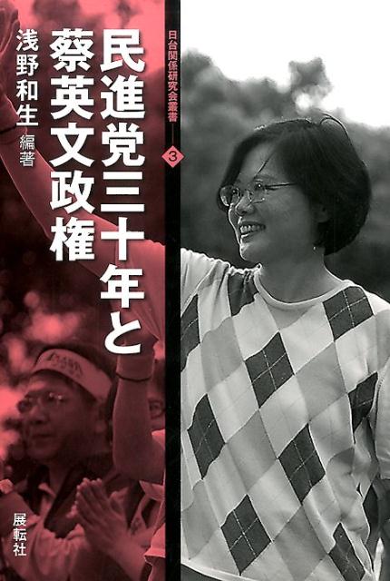 民進党三十年と蔡英文政権