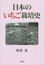 日本のいちご栽培史 [ 川里宏 ]