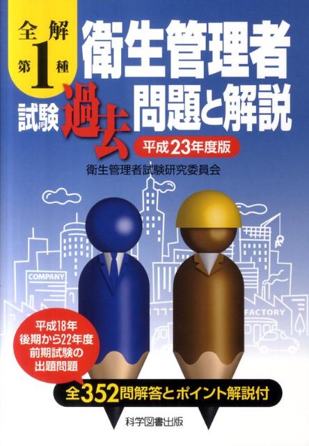 全解第1種衛生管理者試験過去問題と解説（平成23年度版） [ 衛生管理者試験研究委員会 ]