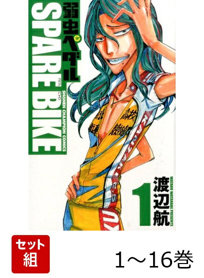【全巻】 弱虫ペダル Spare Bike 1-16巻セット