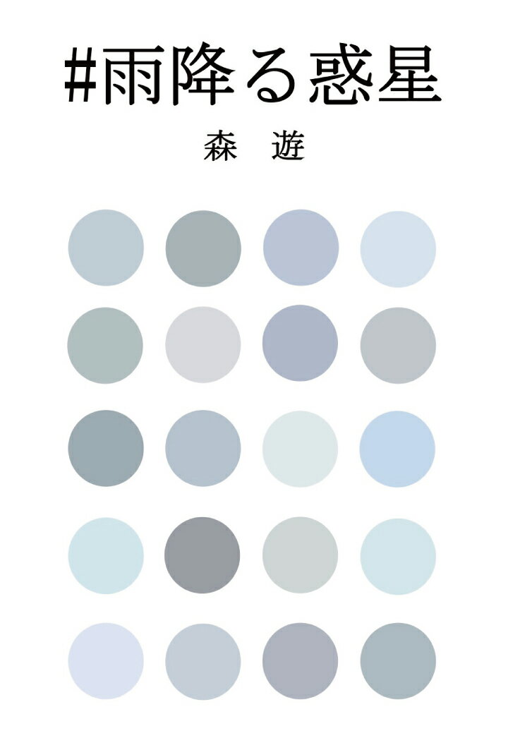 #雨降る惑星【POD】