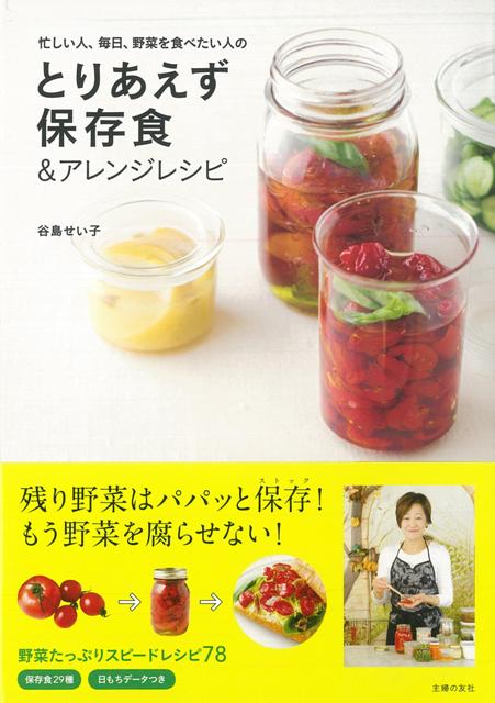 【バーゲン本】とりあえず保存食＆アレンジレシピ
