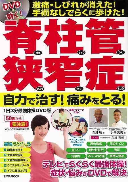 【バーゲン本】脊柱管狭窄症自力で治す！痛みをとる！　1日3分最強体操DVD版