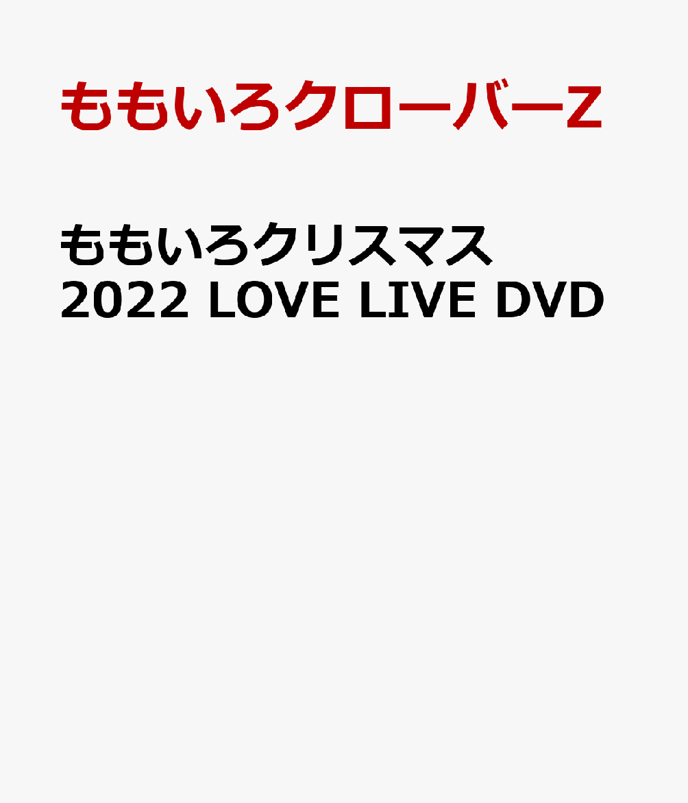 ももいろクリスマス2022 LOVE LIVE DVD