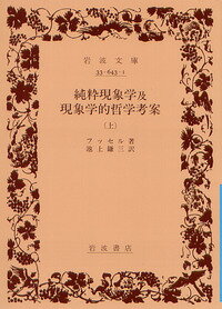 純粋現象学及現象学的哲学考案　上