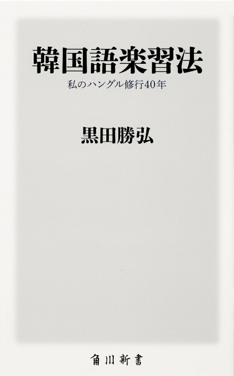 韓国語楽習法 私のハングル修行40年 （角川新書） [ 黒田　勝弘 ]