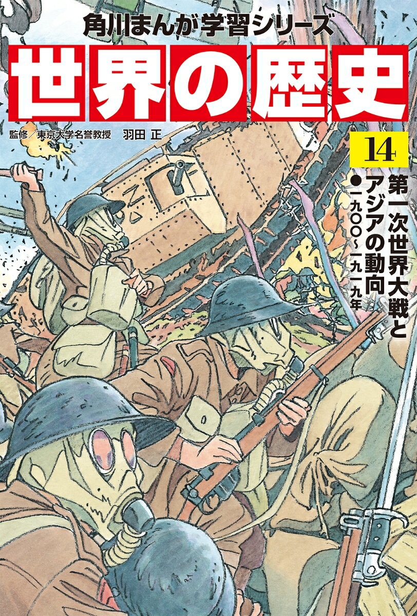 角川まんが学習シリーズ　世界の歴史　14 第一次世界大戦とアジアの動向 一九〇〇〜一九一九年