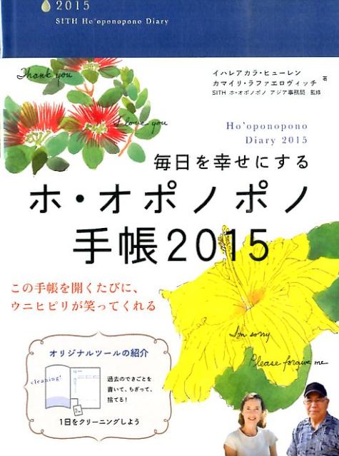 毎日を幸せにするホ・オポノポノ手帳（2015）