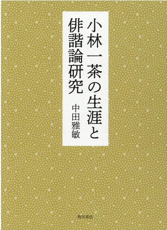 小林一茶の生涯と俳諧論研究