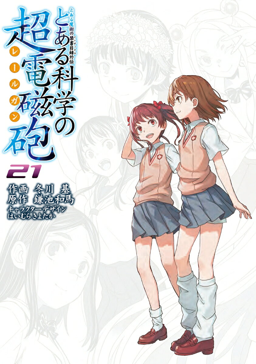 とある魔術の禁書目録外伝 とある科学の超電磁砲 21巻