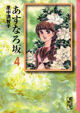 あすなろ坂（4）