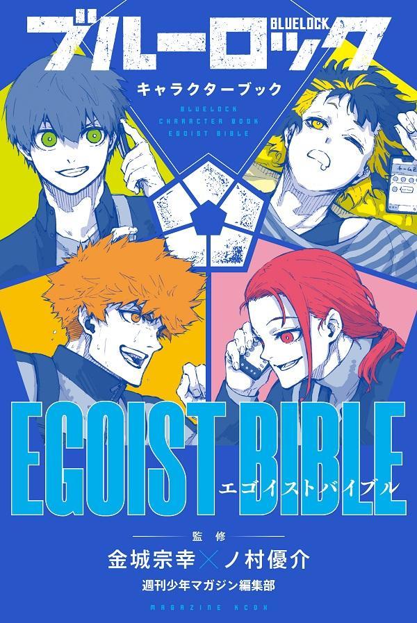 ブルーロック キャラクターブック EGOIST BIBLE