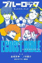 ブルーロック　キャラクターブック　EGOIST　BIBLE （KCデラックス） [ 週刊少年マガジン編集部 ]