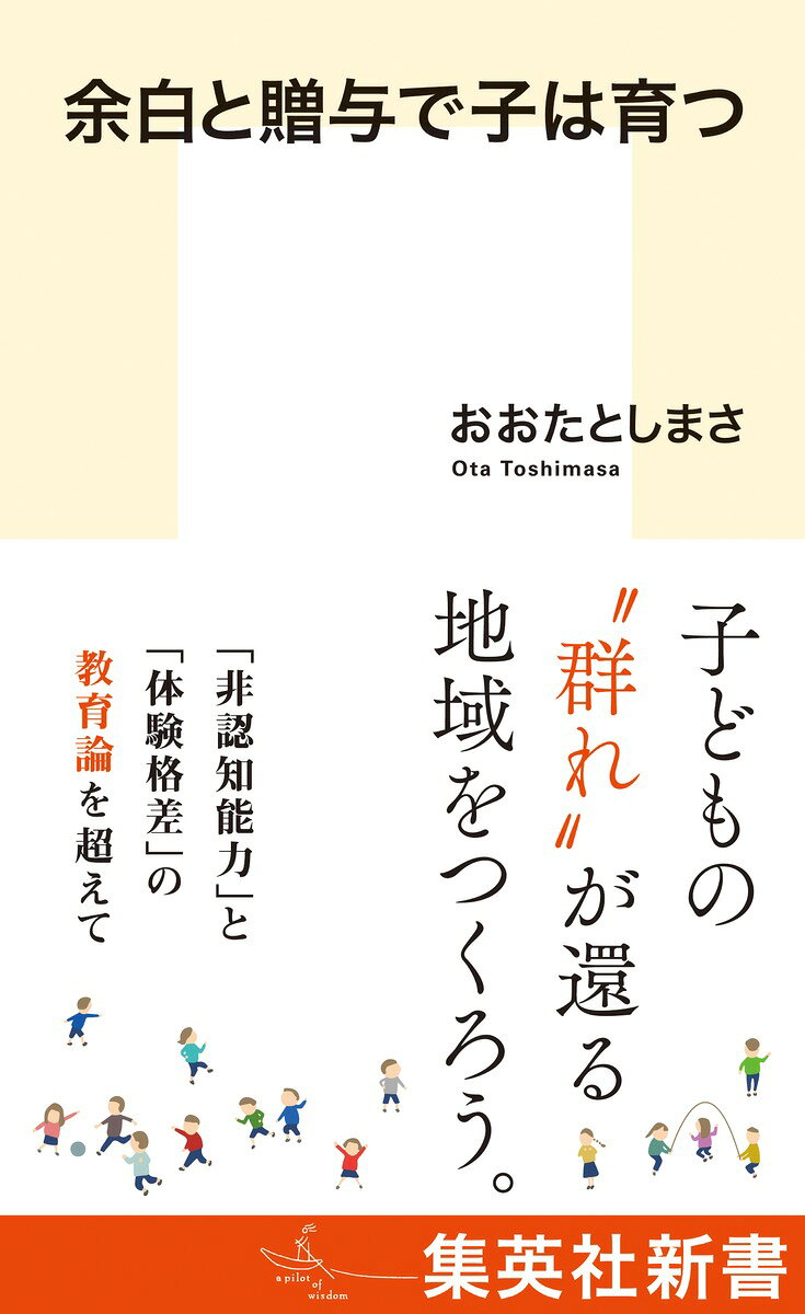 余白と贈与で子は育つ