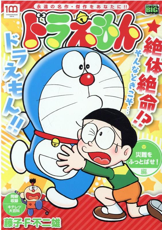 ドラえもん　災難をふっとばせ！編