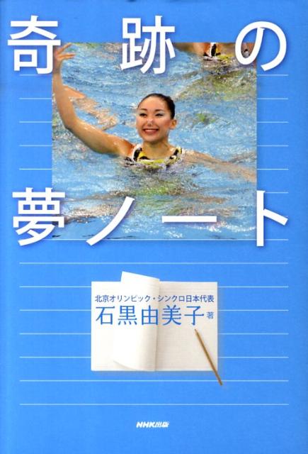 失明の危機、三半規管の損傷でまっすぐ泳げない、ましてや水中での倒立や回転は不可能。顔には傷が残り「フランケン」と呼ばれた。-「シンクロでオリンピックに出る！」交通事故で瀕死の重傷を負った少女は「夢ノート」に綴る。