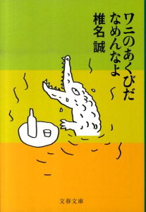 ワニのあくびだなめんなよ