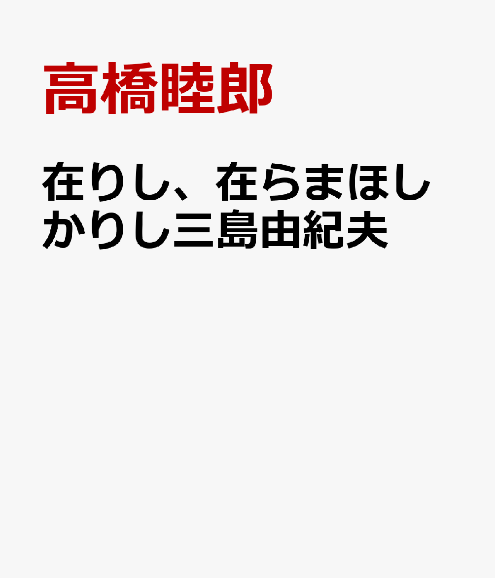 在りし、在らまほしかりし三島由紀夫