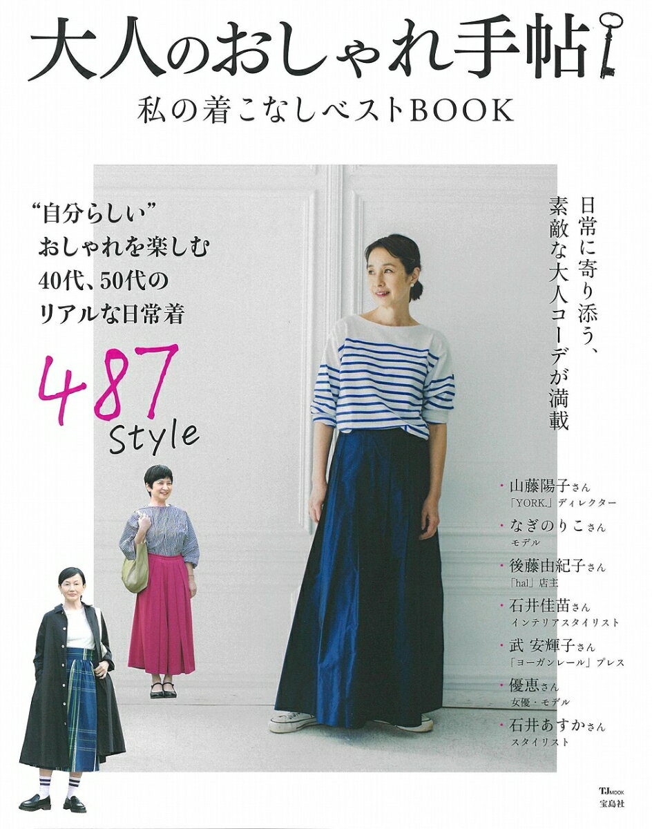 大人のおしゃれ手帖 私の着こなしベストBOOK TJMOOK 