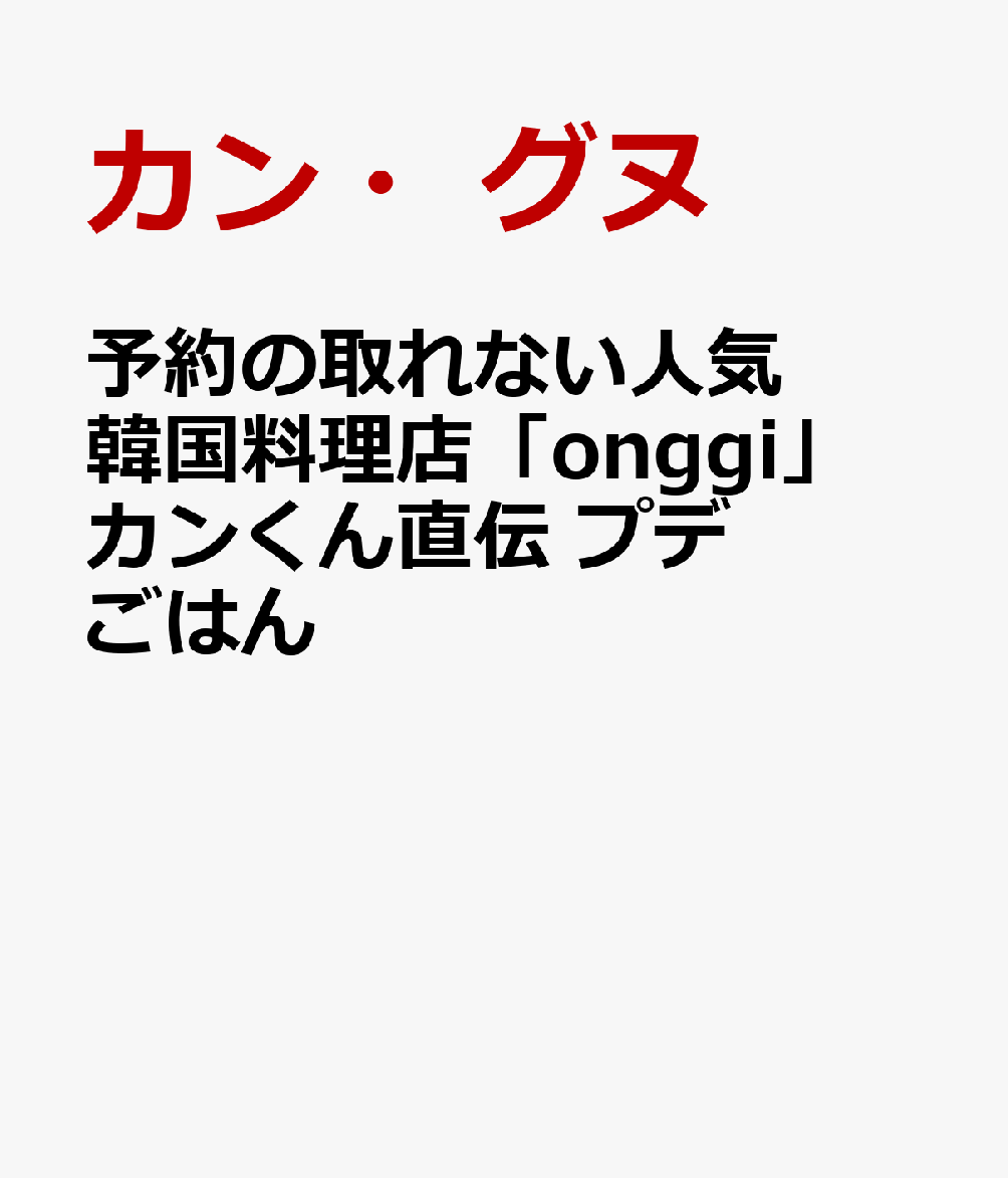 予約の取れない人気韓国料理店「onggi」 カンくん直伝 プデごはん