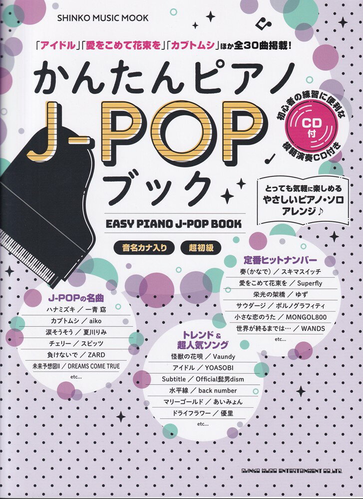 かんたんピアノJ-POPブック