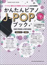 かんたんピアノJ-POPブック CD付 （SHINKO　MUSIC　MOOK） [ 久隆信 ]