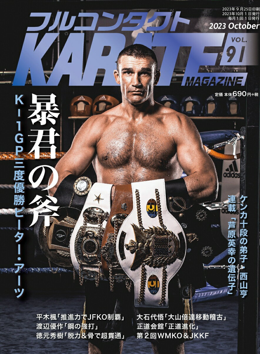 フルコンタクトKARATEマガジン（Vol.91）