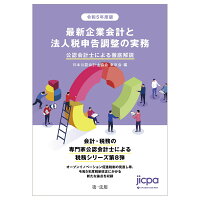 令和5年度版　最新企業会計と法人税申告調整の実務 公認会計士による徹底解説