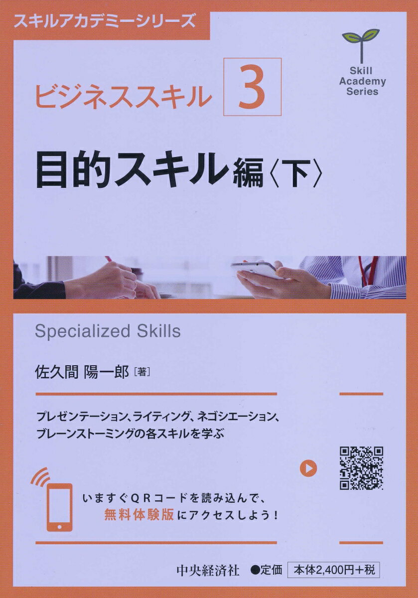 ビジネスで頻繁に使う重要スキルを一気に学習するビジネススキル講座。スマートフォンやＰＣとインタラクティブに連携することにより、格段に学習効率が上がります。本書では、プレゼンテーションスキル、ライティングスキル、ネゴシエーションスキル、ブレーンストーミングスキルの各スキルを学びます。