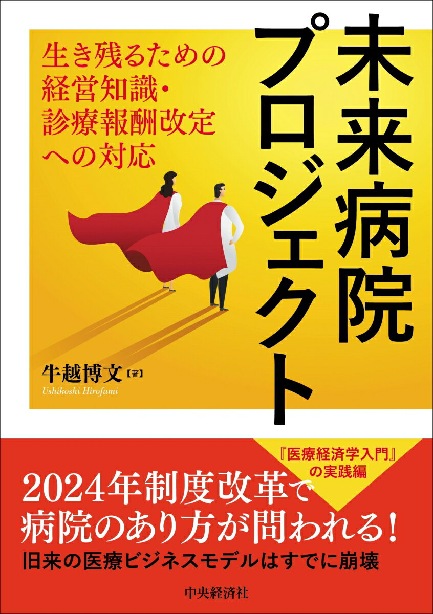 未来病院プロジェクト 生き残るための経営知識・診療報酬改定への対応 [ 牛越 博文 ]