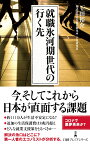 就職氷河期世代の行く先 （日経プレミアシリーズ） [ 下田 裕介 ]